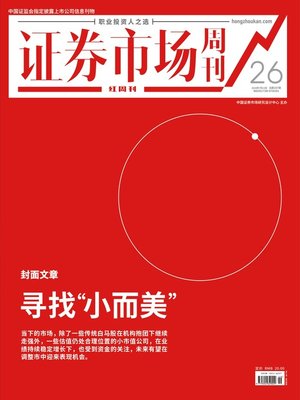 cover image of 寻找“小而美” 证券市场红周刊2019年26期